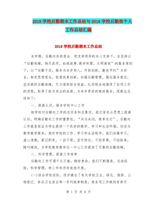 2018学校后勤期末工作总结与2018学校后勤部个人工作总结汇编.doc.doc