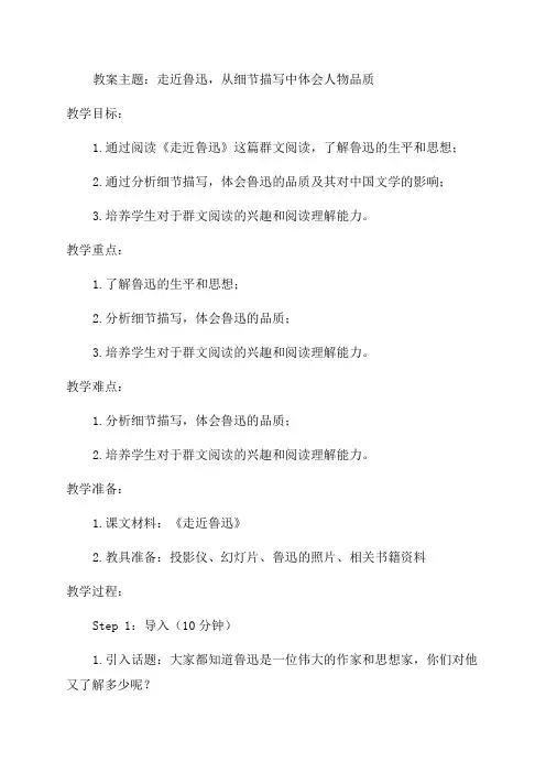 六年级下群文阅读教案《走近鲁迅——从细节描写中体会人物品质》教学设计