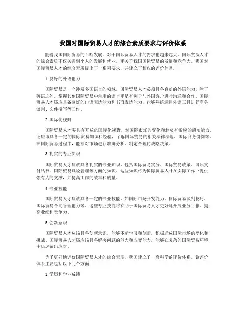 我国对国际贸易人才的综合素质要求与评价体系