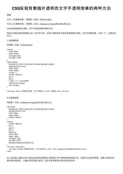 CSS实现背景图片透明而文字不透明效果的两种方法