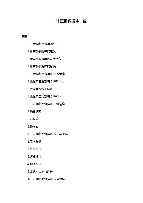 计算机数据库三级