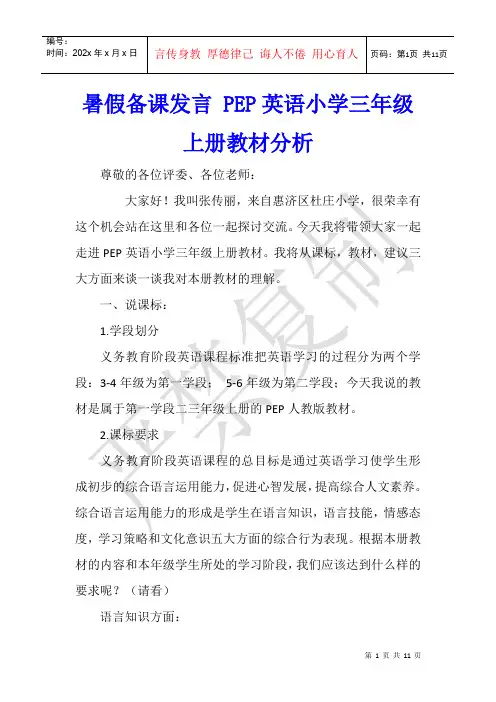 暑假备课发言 PEP英语小学三年级上册教材分析