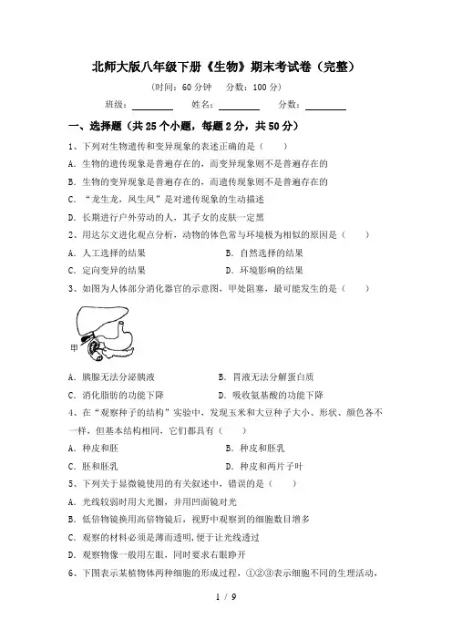 北师大版八年级下册《生物》期末考试卷(完整)