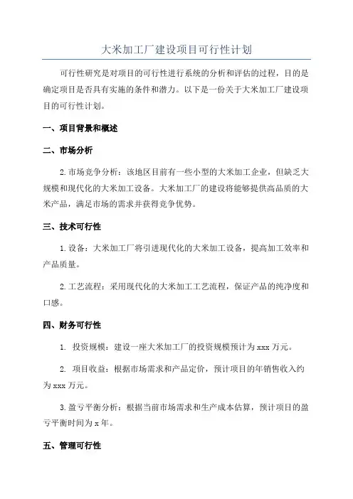 大米加工厂建设项目可行性计划