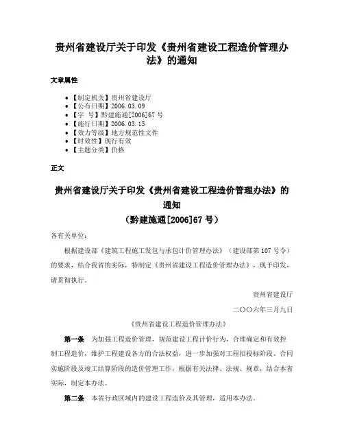 贵州省建设厅关于印发《贵州省建设工程造价管理办法》的通知