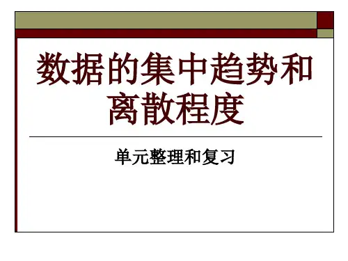 第20章数据的集中趋势和离散程度复习总结