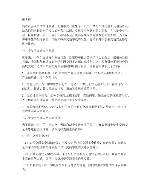 中学生交通安全隐患排查(3篇)
