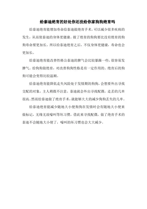 给泰迪绝育的好处你还没给你家狗狗绝育吗