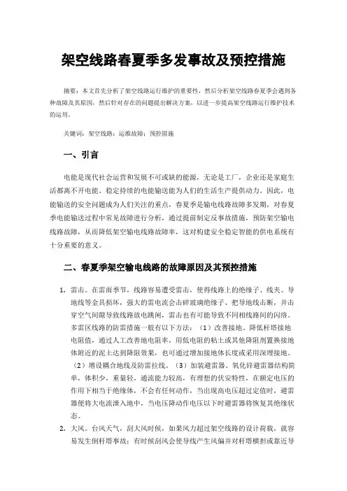 架空线路春夏季多发事故及预控措施