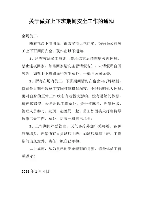 关于做好上下班期间安全工作的通知