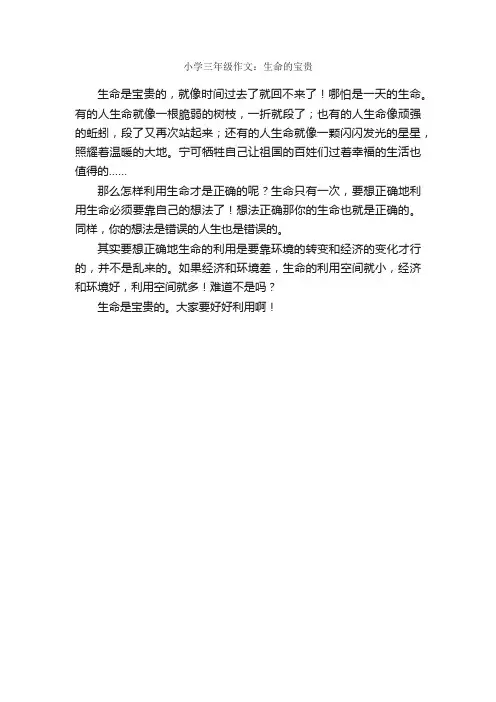 小学三年级作文：生命的宝贵_作文250字_关于生命的作文_