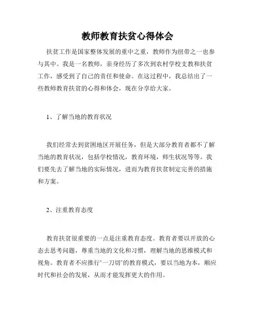 教师教育扶贫心得体会