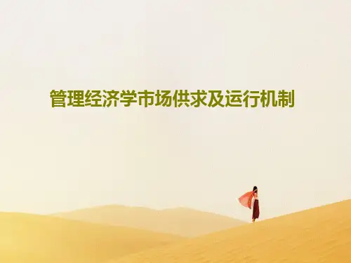 管理经济学市场供求及运行机制共38页文档