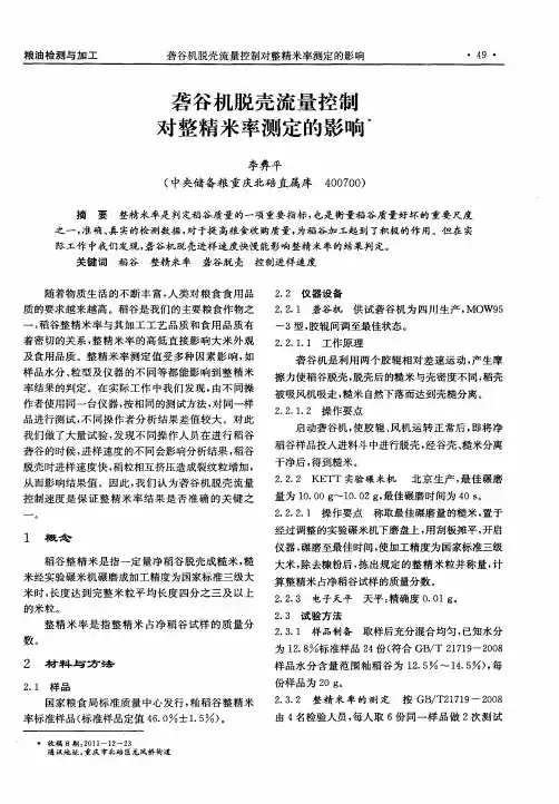 砻谷机脱壳流量控制对整精米率测定的影响