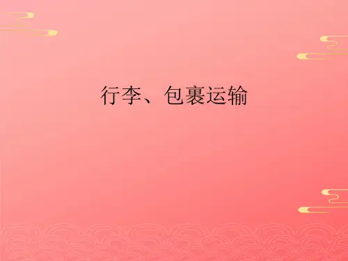 行李、包裹运输2021文档PPT