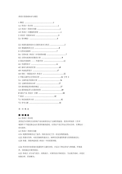 热设计的基础知识与规范