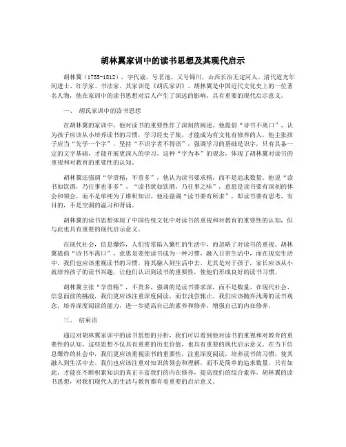 胡林翼家训中的读书思想及其现代启示