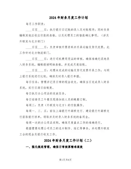 2024年财务月度工作计划(三篇)