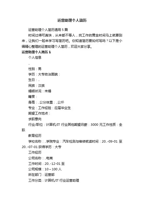 运营助理个人简历通用5篇