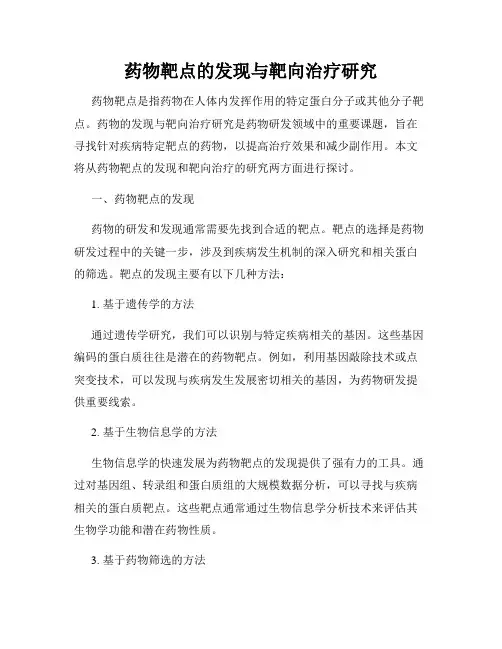 药物靶点的发现与靶向治疗研究