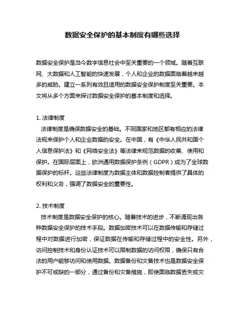数据安全保护的基本制度有哪些选择