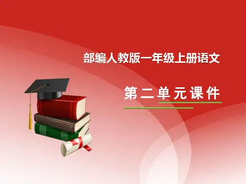 部编人教版一年级上册语文第二单元全套课件