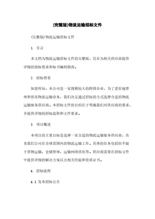 (完整版)物流运输招标文件简版