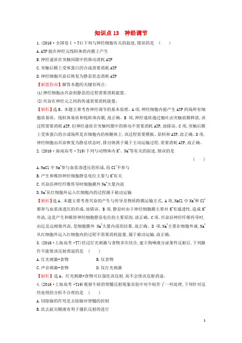 2020届高考生物一轮复习高考真题分类题库2016年知识点13神经调节