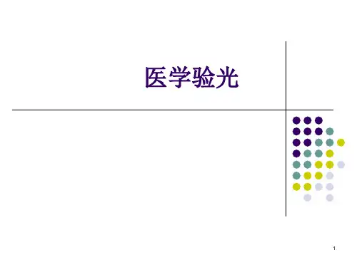 医学验光的基本流程幻灯片课件