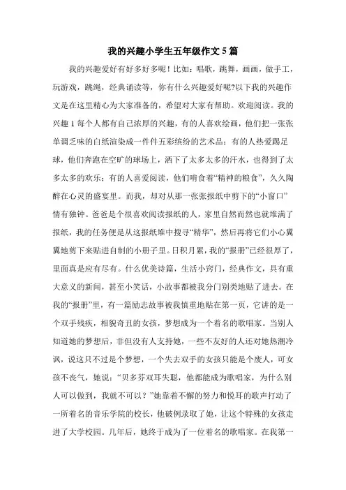 我的兴趣小学生五年级作文5篇