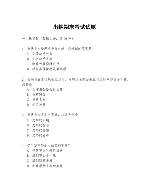 出纳期末考试试题
