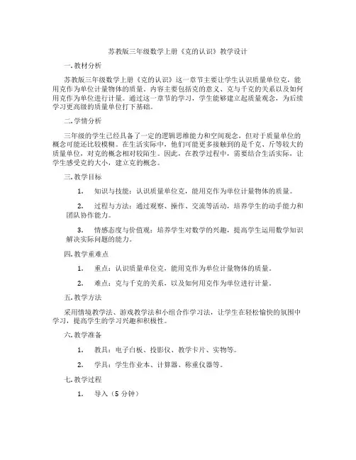 苏教版三年级数学上册《克的认识》教学设计