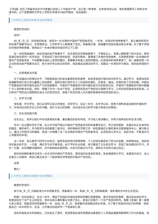 大学生入党转正申请书1500字精选5篇