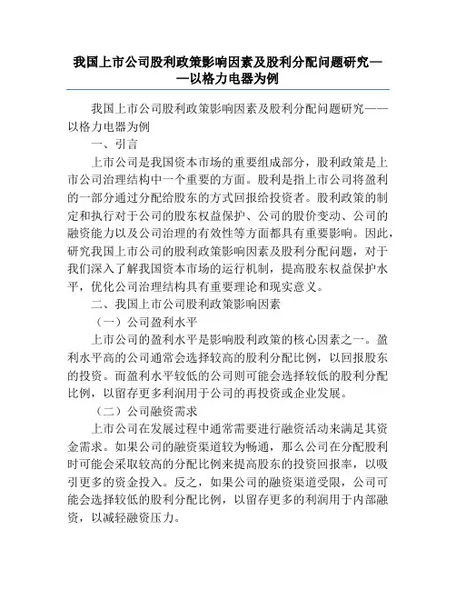 我国上市公司股利政策影响因素及股利分配问题研究——以格力电器为例