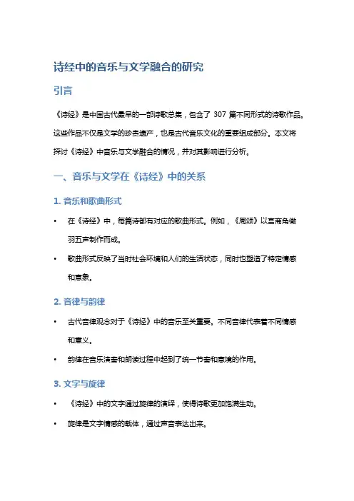 《诗经》中的音乐与文学融合的研究