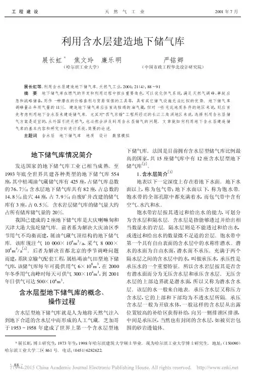 利用含水层建造地下储气库_展长虹