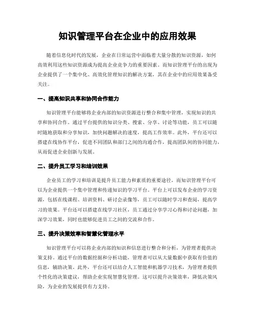 知识管理平台在企业中的应用效果