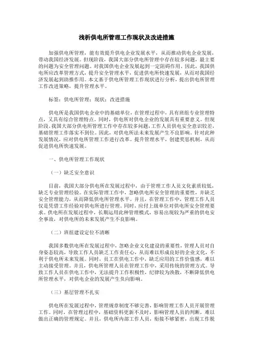 浅析供电所管理工作现状及改进措施