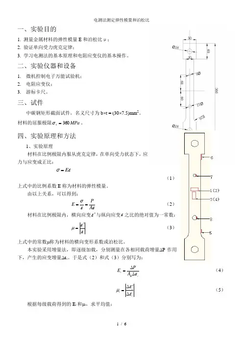 电测法测定弹性模量和泊松比