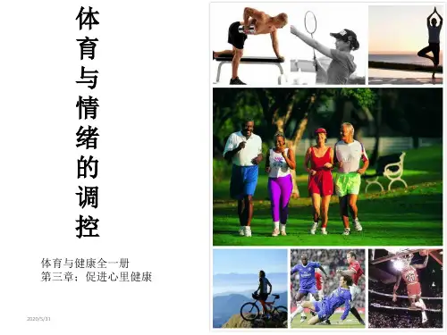 人教版高中体育与健康全一册3.3《体育与情绪的调控》 (共31张ppt)