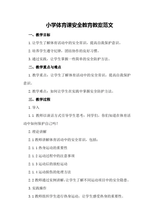 小学体育课安全教育教案范文