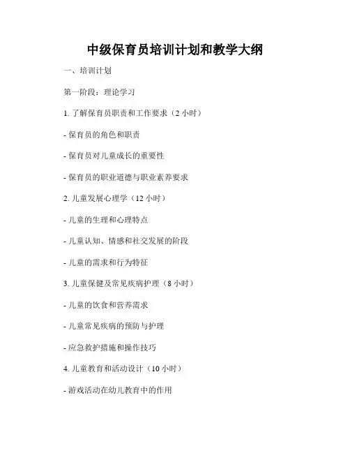 中级保育员培训计划和教学大纲