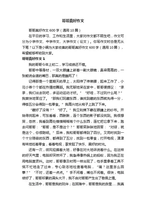 哥哥真好作文