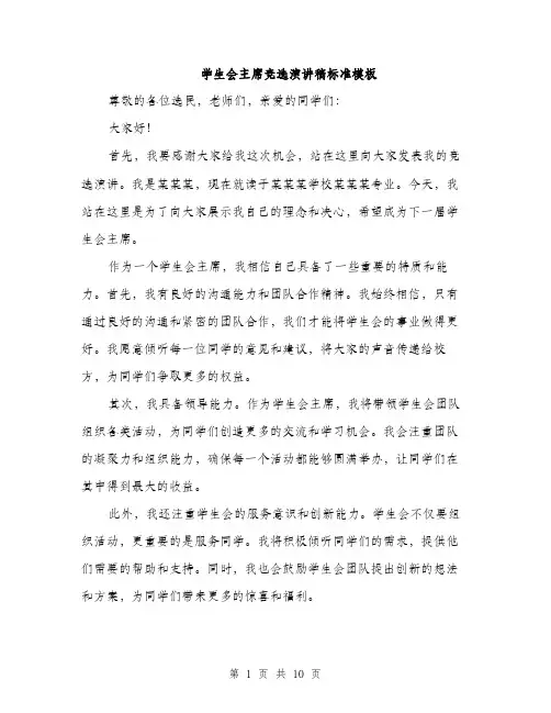 学生会主席竞选演讲稿标准模板（5篇）