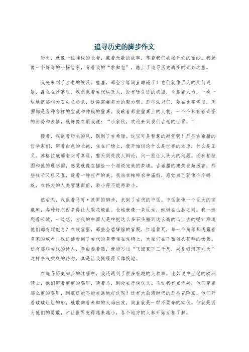 追寻历史的脚步作文
