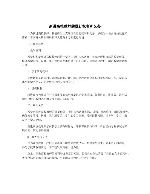 新进高校教师的履行权利和义务