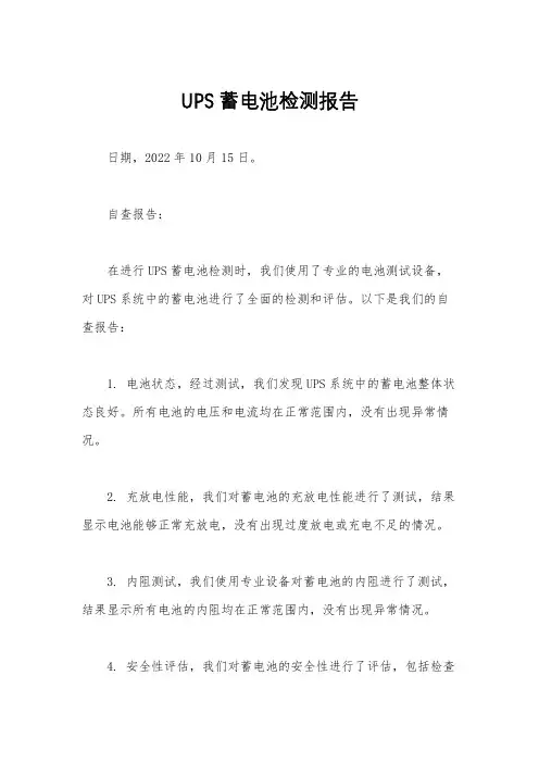 UPS蓄电池检测报告
