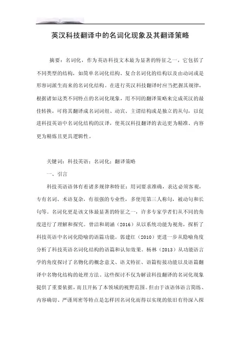 英汉科技翻译中的名词化现象及其翻译策略.doc