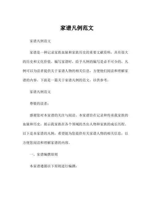 家谱凡例范文