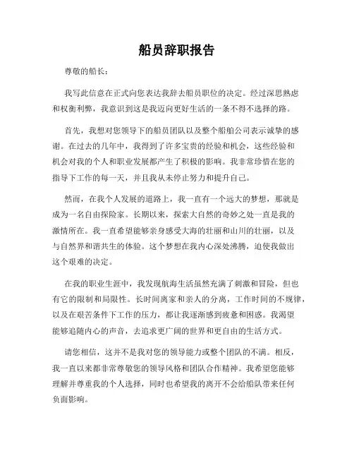 船员辞职报告